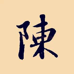 陳