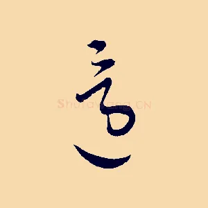 還