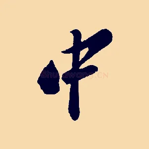中