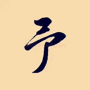 予