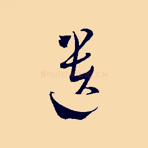 遺