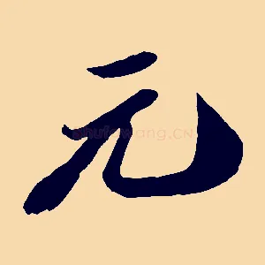 元