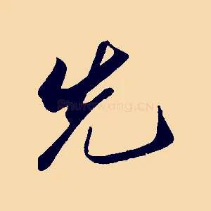 先