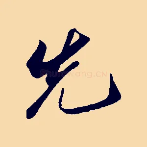 先