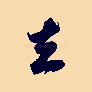 去