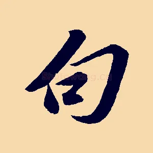 句