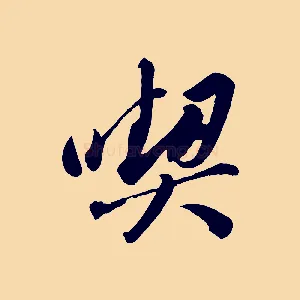 喫