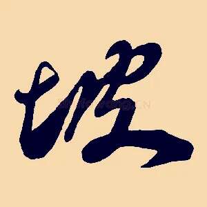 坡