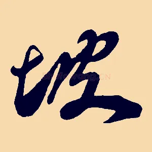 坡