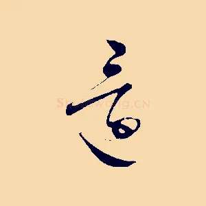 還