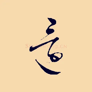 還