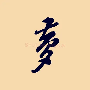 夢