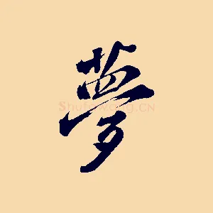 夢
