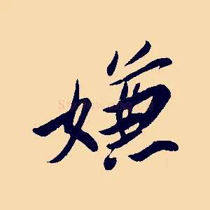 嫌