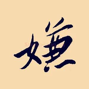 嫌