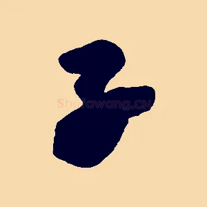 子