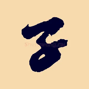 子