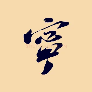 寧