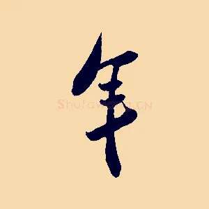 年