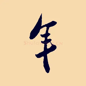 年