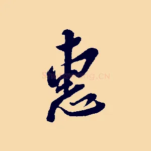 惠