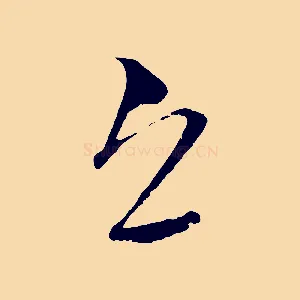 邱