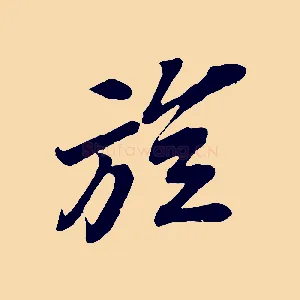 旋
