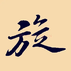旋