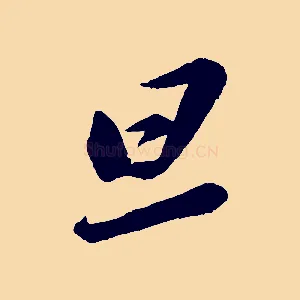 旦