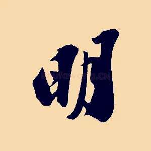 明