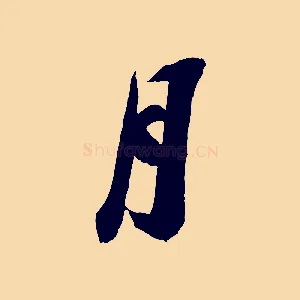 月