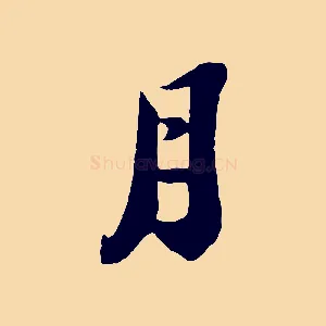 月