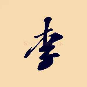 李