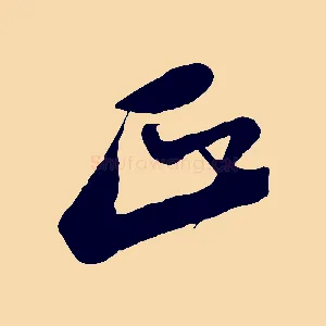 正