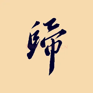 歸