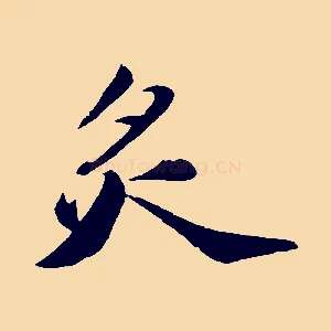 炙