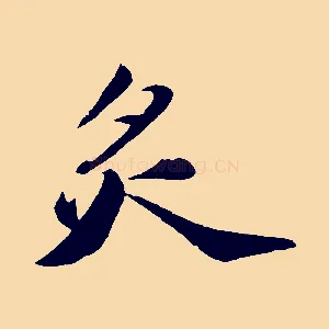 炙