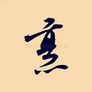 烹
