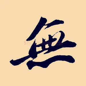 無