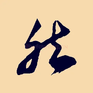 然