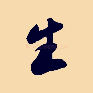 生