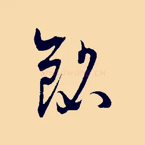 銘