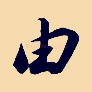 由