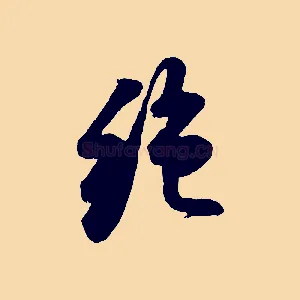 絕