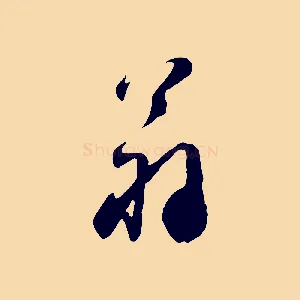 翁