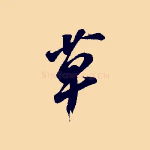 草