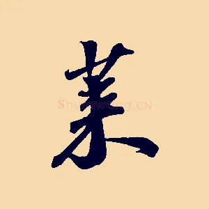 萊