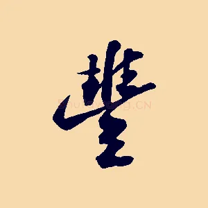 豐