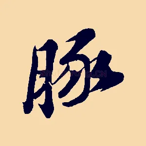 豚