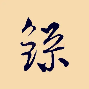 錄